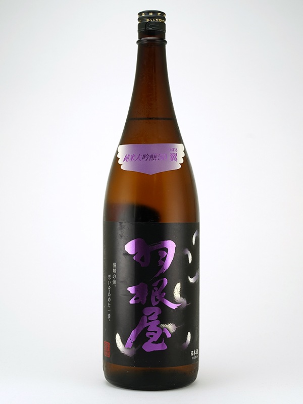 羽根屋 純米大吟醸50 翼 生酒 1800ml ※クール便推奨