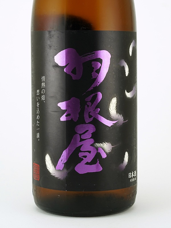 羽根屋 純米大吟醸50 翼 生酒 1800ml ※クール便推奨