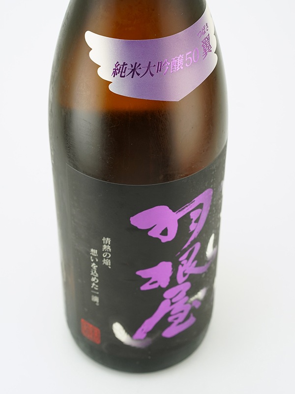 羽根屋 純米大吟醸50 翼 生酒 1800ml ※クール便推奨