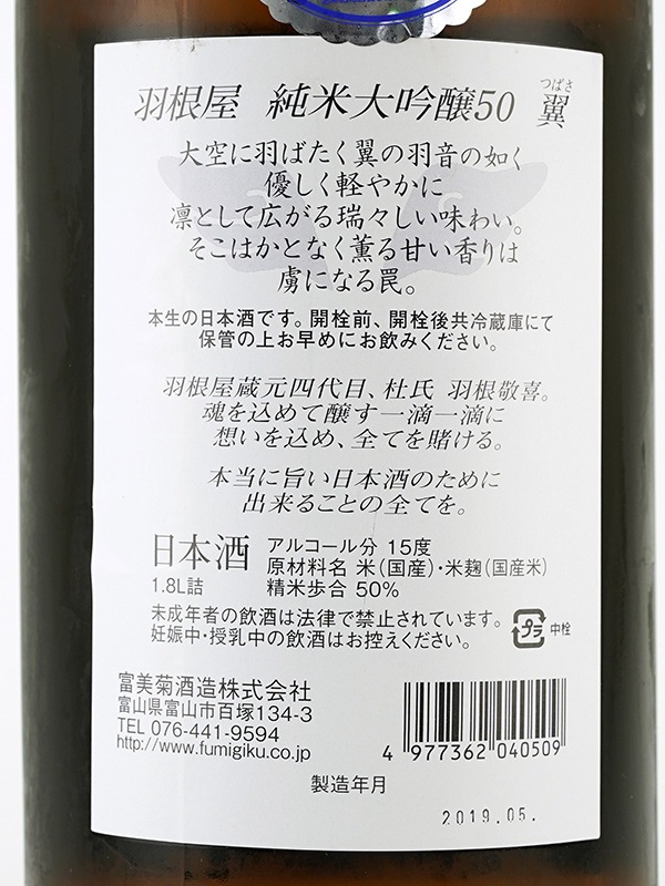 羽根屋 純米大吟醸50 翼 生酒 1800ml ※クール便推奨