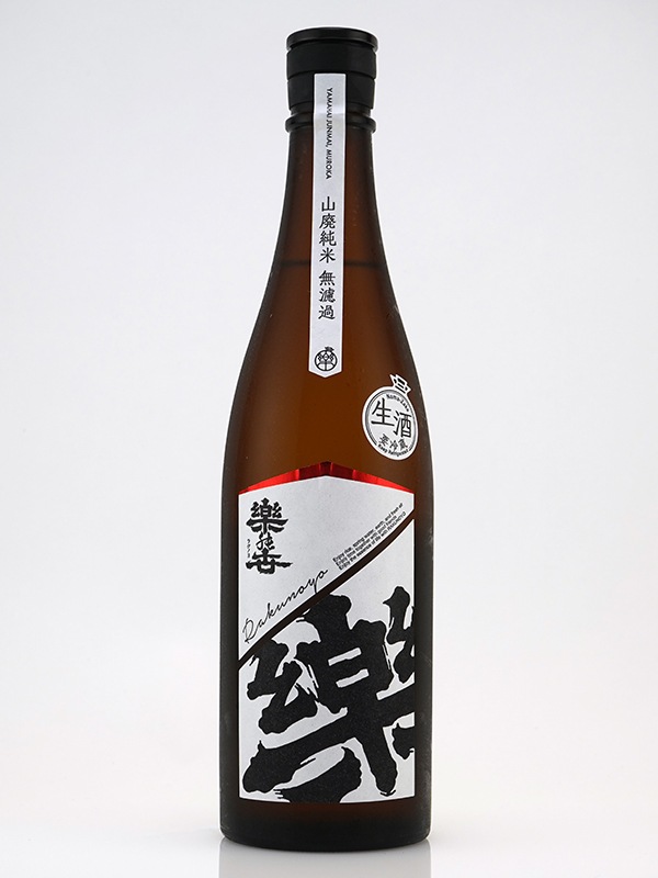 楽の世 山廃 純米 生原酒 720ml ※クール便推奨