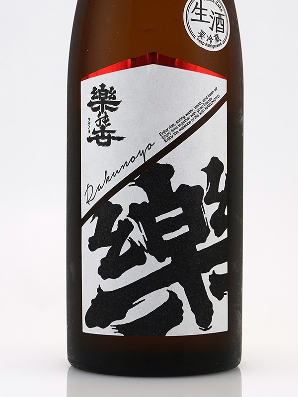 楽の世 山廃 純米 生原酒 720ml ※クール便推奨