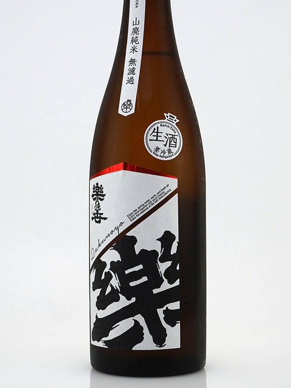 楽の世 山廃 純米 生原酒 720ml ※クール便推奨