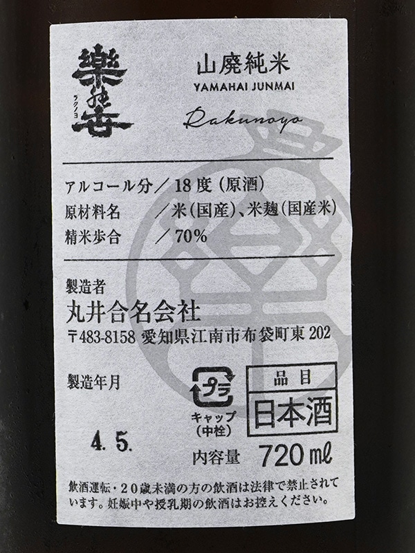 楽の世 山廃 純米 生原酒 720ml ※クール便推奨