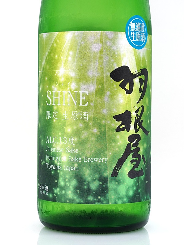 羽根屋 SHINE シャイン 生原酒 1800ml ※クール便推奨
