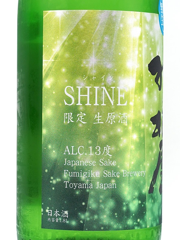 羽根屋 SHINE シャイン 生原酒 1800ml ※クール便推奨