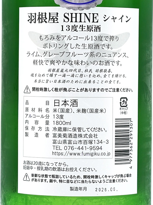 羽根屋 SHINE シャイン 生原酒 1800ml ※クール便推奨
