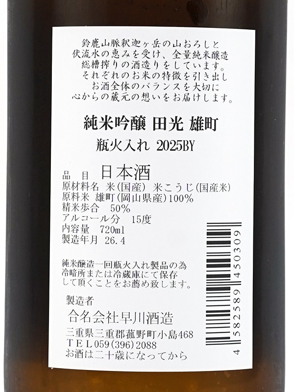 田光 純米吟醸 雄町 瓶火入 720ml ※クール便推奨