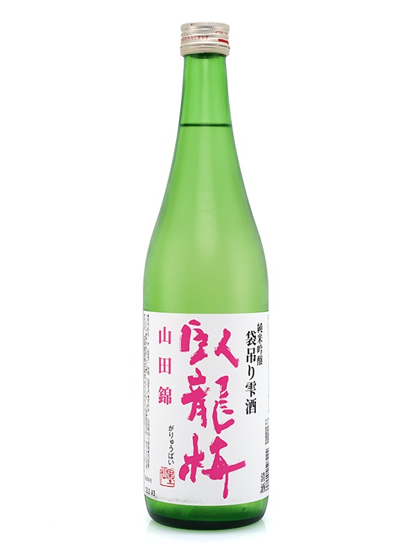 臥龍梅 純米吟醸 原酒 山田錦 袋吊り雫酒 720ml ※クール便推奨