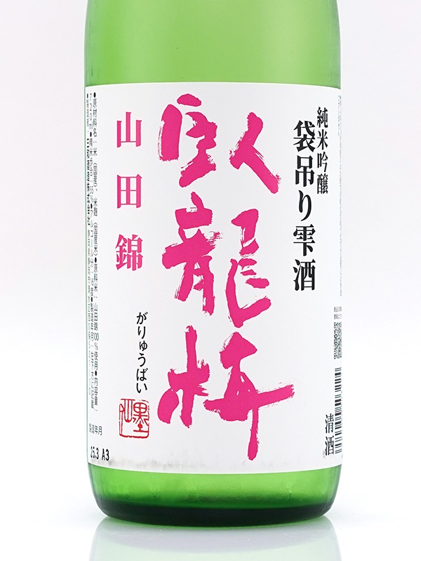 臥龍梅 純米吟醸 原酒 山田錦 袋吊り雫酒 720ml ※クール便推奨