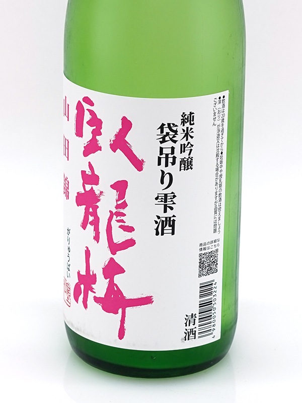 臥龍梅 純米吟醸 原酒 山田錦 袋吊り雫酒 720ml ※クール便推奨