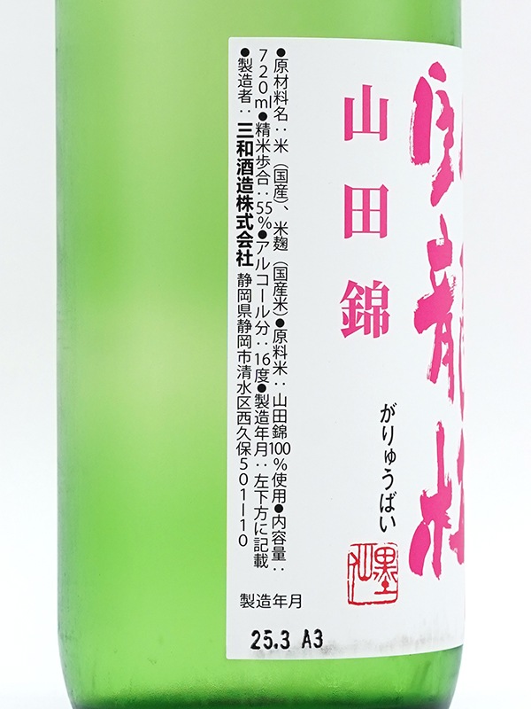 臥龍梅 純米吟醸 原酒 山田錦 袋吊り雫酒 720ml ※クール便推奨