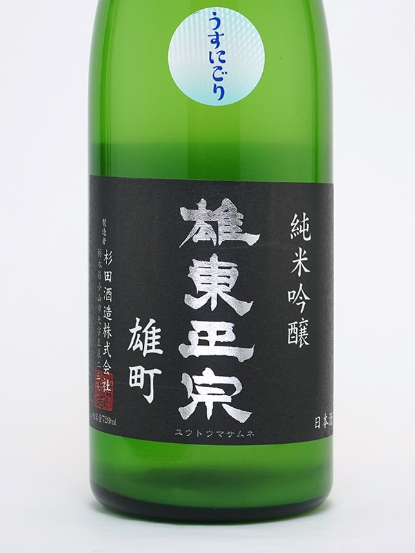 雄東正宗 生もと 純米吟醸 生原酒 雄町 うすにごり 720ml ※クール便推奨