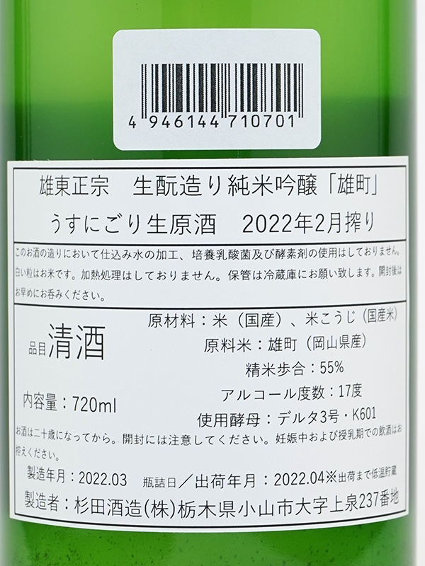 雄東正宗 生もと 純米吟醸 生原酒 雄町 うすにごり 720ml ※クール便推奨