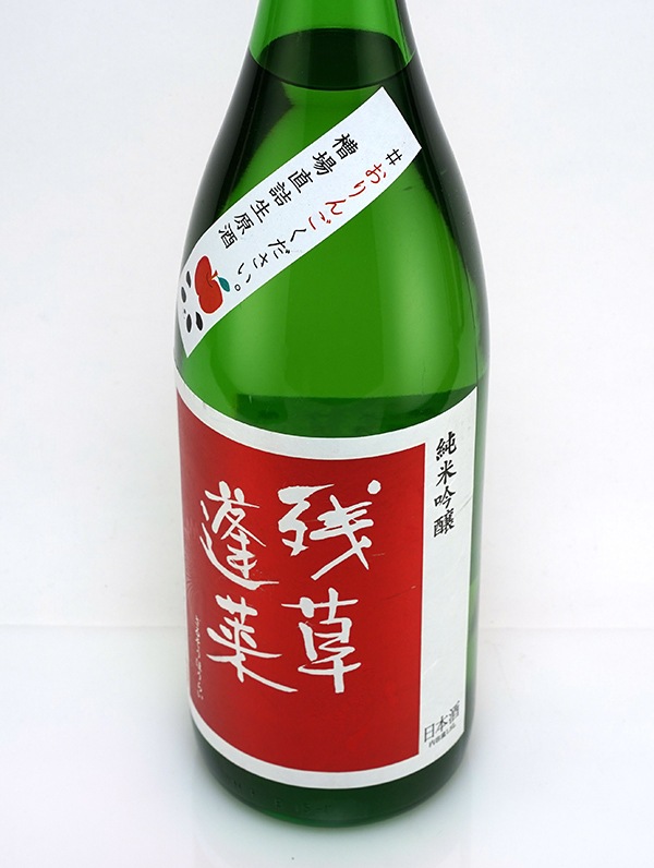 残草蓬莱 純米吟醸 生原酒 おりんごください。 1800ml ※クール便推奨