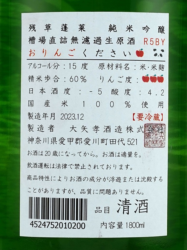 残草蓬莱 純米吟醸 生原酒 おりんごください。 1800ml ※クール便推奨