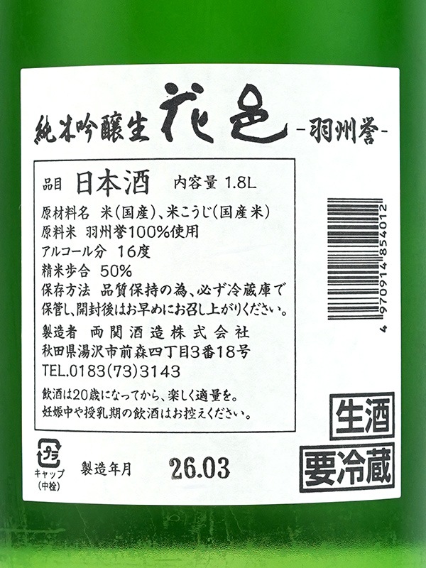 花邑 純米吟醸 羽州誉 生 1800ml ※クール便推奨