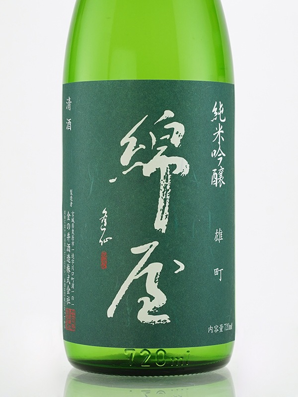 綿屋 純米吟醸 雄町55 720ml ※クール便推奨