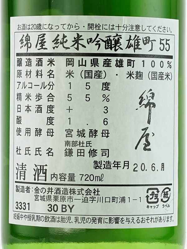 綿屋 純米吟醸 雄町55 720ml ※クール便推奨