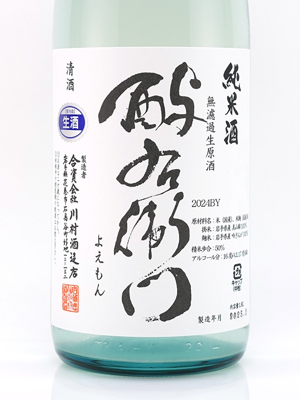 酉与右衛門 純米 生原酒 白ラベル 直汲み 1800ml ※クール便推奨