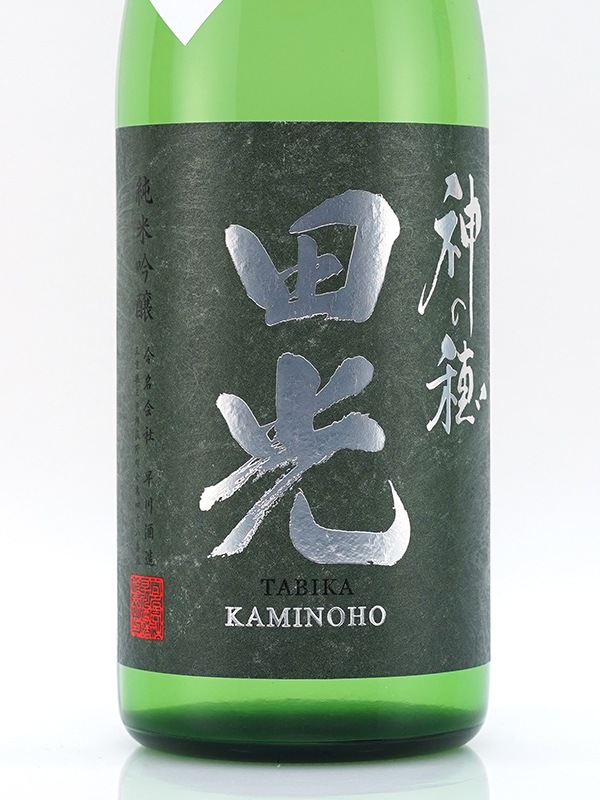 田光 純米吟醸 生酒 神の穂 初しぼり 720ml ※クール便推奨