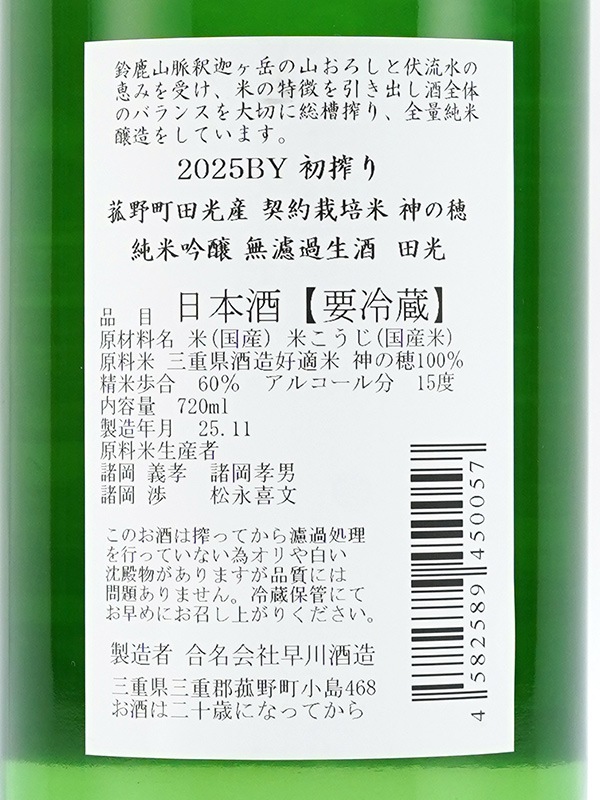 田光 純米吟醸 生酒 神の穂 初しぼり 720ml ※クール便推奨