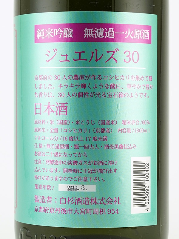 白木久 純米吟醸 原酒 jewels 30 (ジュエルズ) 1800ml
