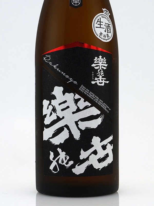 楽の世 山廃 本醸造 生原酒 720ml ※クール便推奨