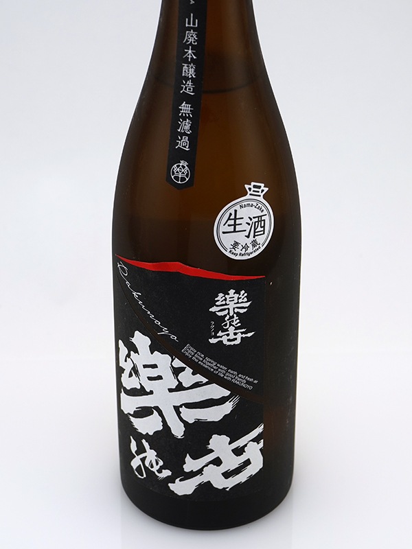 楽の世 山廃 本醸造 生原酒 720ml ※クール便推奨