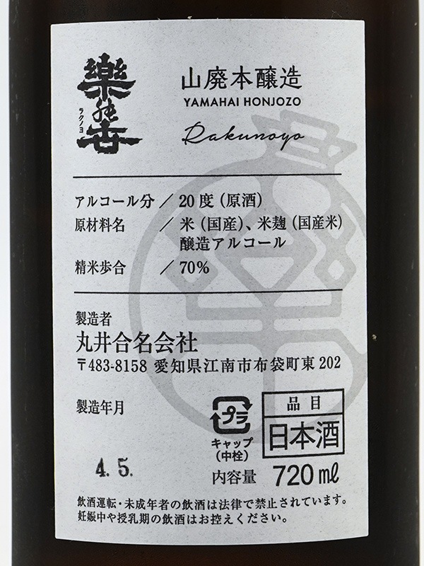 楽の世 山廃 本醸造 生原酒 720ml ※クール便推奨