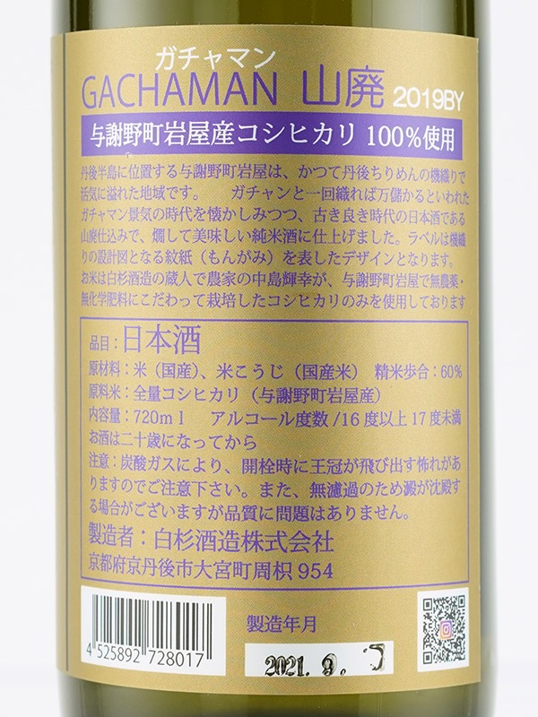 GACHAMAN ガチャマン 山廃 純米 2019BY 720ml