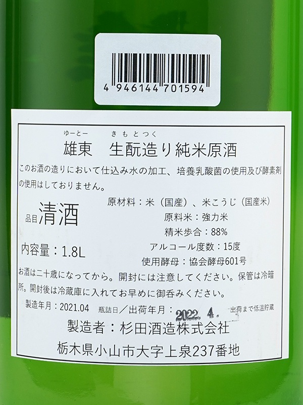 雄東 生もと 純米 原酒 1800ml