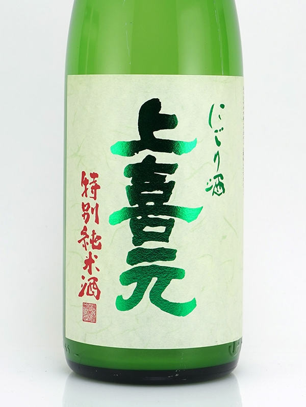 上喜元 特別純米 活性にごり 生酒 1800ml ※クール便推奨