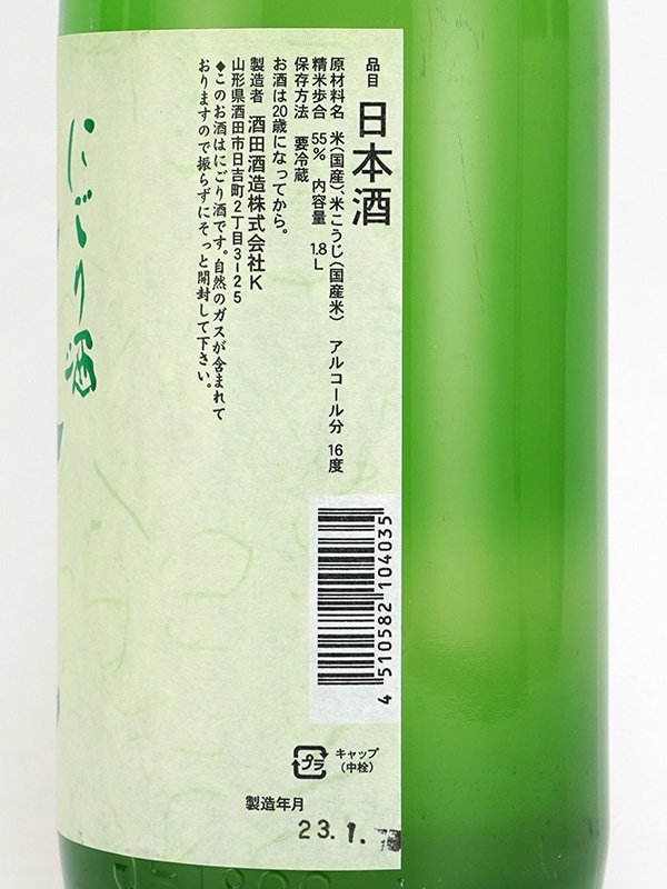 上喜元 特別純米 活性にごり 生酒 1800ml ※クール便推奨