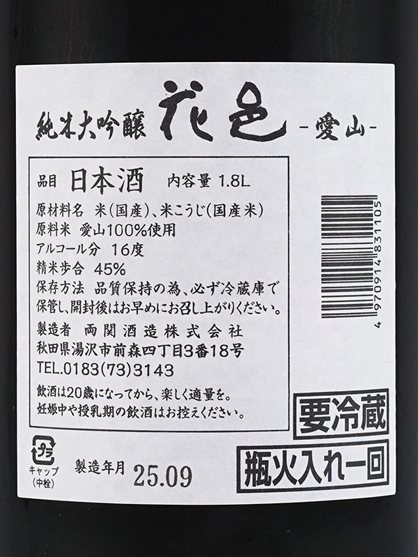 新川屋佐々木酒店 | SASAS.JP | 日本酒,花邑・翠玉（秋田） - 花邑 純
