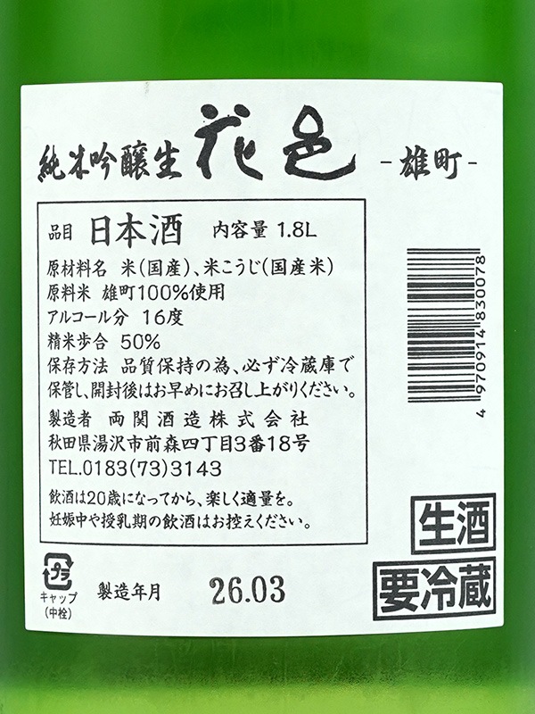 花邑 純米吟醸 雄町 生 1800ml ※クール便推奨