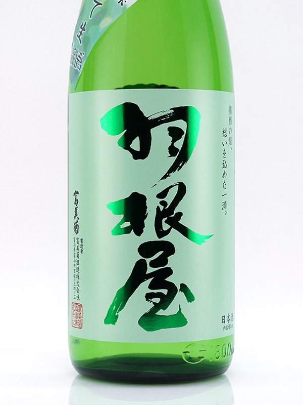 羽根屋 特別純米 しぼりたて 生酒 1800ml ※クール便推奨