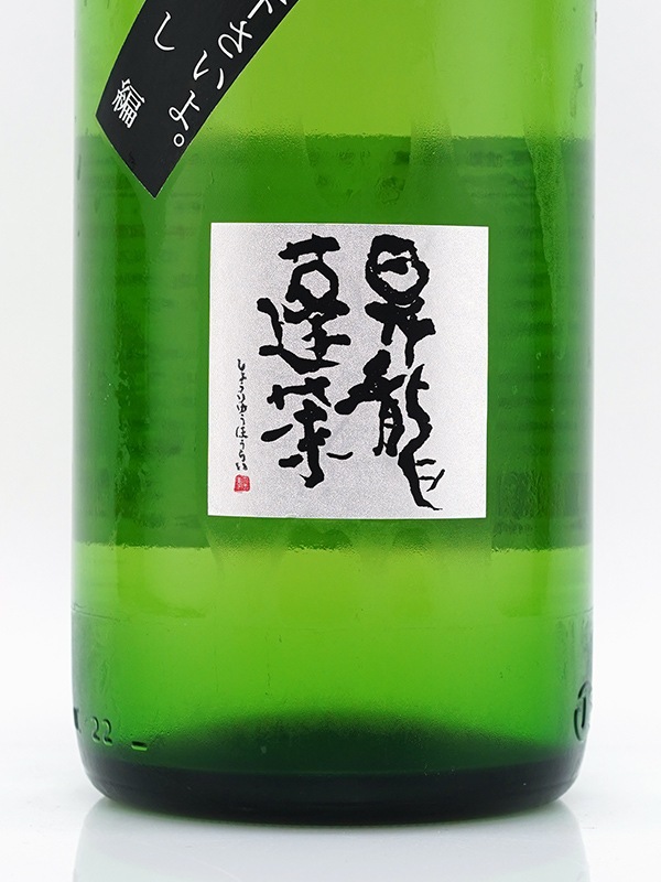 昇龍蓬莱 生もと純米吟醸 山田錦60 ひやおろし 辛口師匠 1800ml