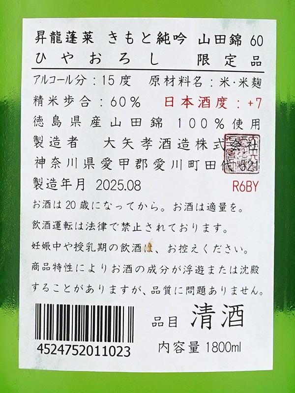 昇龍蓬莱 生もと純米吟醸 山田錦60 ひやおろし 辛口師匠 1800ml