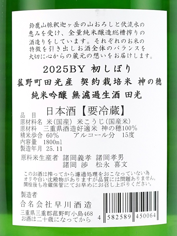 田光 純米吟醸 生酒 神の穂 初しぼり 1800ml ※クール便推奨