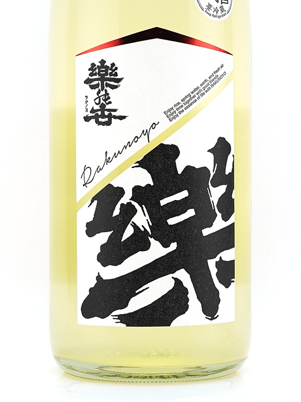 楽の世 山廃 純米 生原酒 滓絡み 1800ml ※クール便推奨