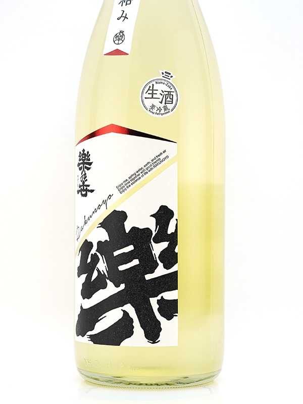 楽の世 山廃 純米 生原酒 滓絡み 1800ml ※クール便推奨