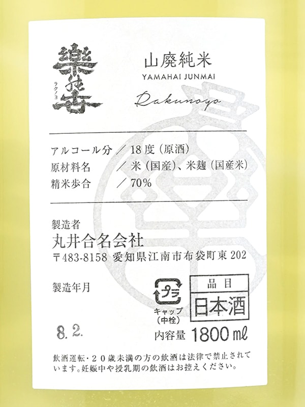 楽の世 山廃 純米 生原酒 滓絡み 1800ml ※クール便推奨