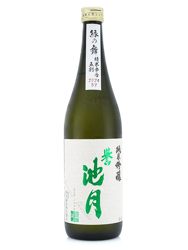 誉池月 純米吟醸 縁の舞 50 720ml ※クール便推奨