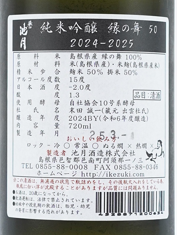 誉池月 純米吟醸 縁の舞 50 720ml ※クール便推奨
