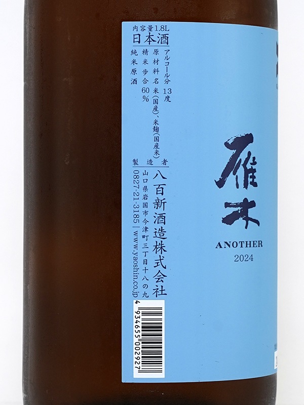 雁木 純米 原酒 ANOTHER 2024 1800ml