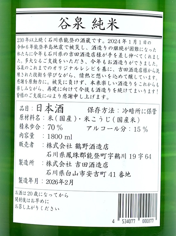 谷泉 純米 1800ml