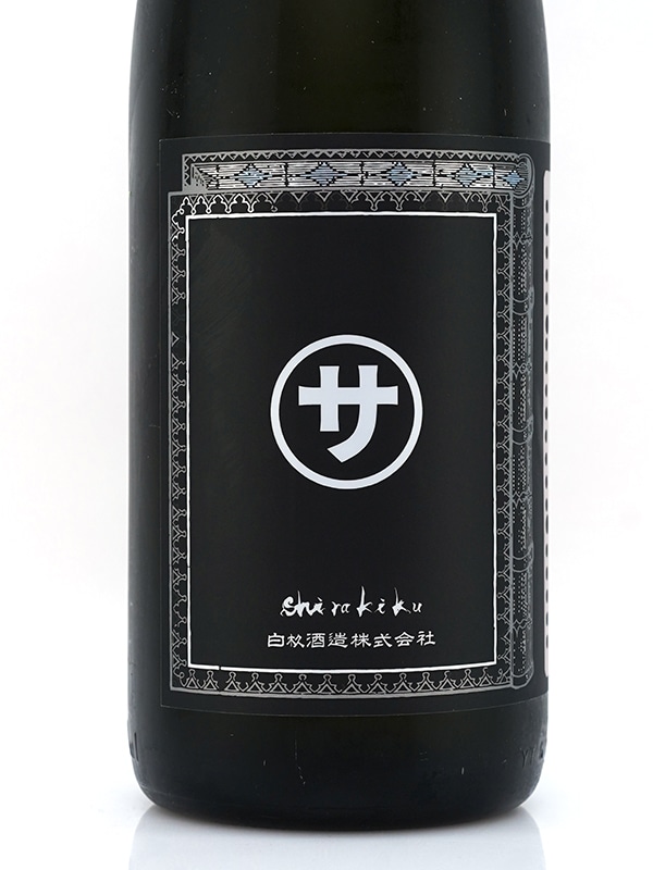 白木久 純米 生原酒 マルサな二人 1800ml