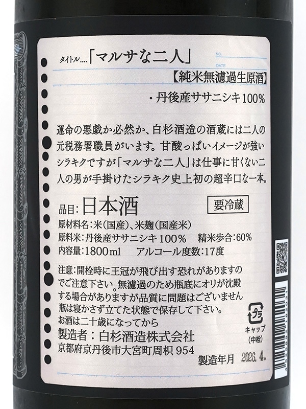 白木久 純米 生原酒 マルサな二人 1800ml ※クール便推奨