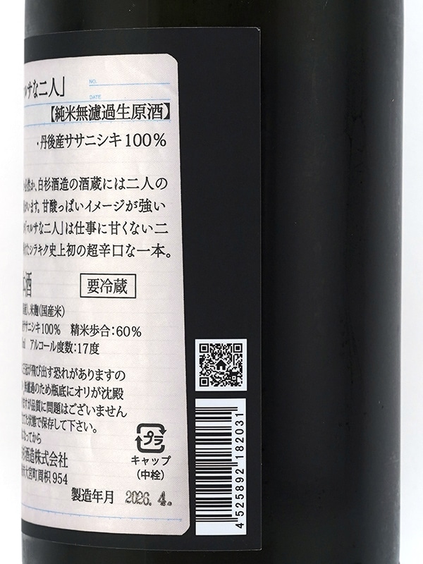 白木久 純米 生原酒 マルサな二人 1800ml ※クール便推奨